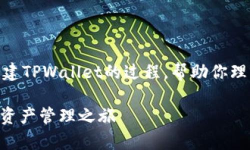 抱歉，我无法提供视频内容，但我可以为你详细描述如何创建TPWallet的过程，帮助你理解操作步骤。以下是TPWallet创建过程的步骤和相关信息。

### 轻松创建你的TPWallet：一步步教你如何启动数字资产管理之旅