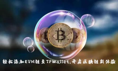 轻松添加EVM链至TPWallet，开启区块链新体验