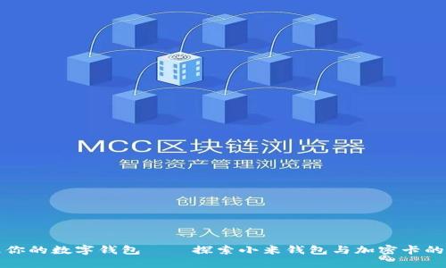 轻松管理你的数字钱包——探索小米钱包与加密卡的无限可能