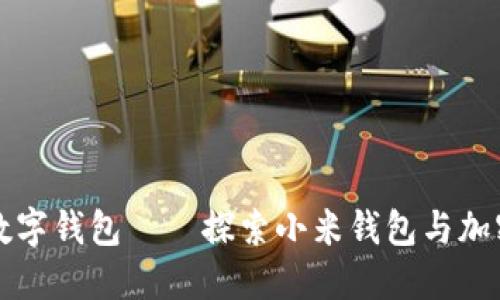 轻松管理你的数字钱包——探索小米钱包与加密卡的无限可能