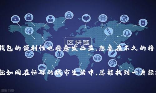 理解数字人民币推送子钱包的流程，从容应对新支付时代

数字人民币, 推送子钱包, 支付便利/guanjianci

引言：走进数字人民币的新时代
在阳光透过晨雾洒在城市街道的那一刻，数字人民币这个全新的支付方式悄然降临，犹如一场突如其来的春雨，滋润着每一个渴望便捷生活的消费者。然而，推送子钱包这一流程，似乎给不少人带来了些许麻烦和困惑。此文旨在深入浅出地分析数字人民币推送子钱包的整个流程，帮助大家在这一支付革命中，从容应对。

数字人民币的初衷与使命
数字人民币，并非单纯的数字货币，它是由人民银行发行的法定货币，意味着国家背书的信誉与信任。在便利支付的背后，数字人民币更是在延续着“为民服务”的初心，旨在提升金融的包容性，让每一个人都能在这个美好的时代，享受到便利而安全的金融服务。或许，一杯暖心的咖啡就是一个绝佳的例子，数字人民币的出现，就是希望让每个人都能在方便的环境中，悠然自得地享受生活。

推送子钱包的什么是与为何
推送子钱包，是指在使用数字人民币的过程中，将资金从主钱包分配到子钱包的操作。在这个过程中，我们可以设定预算，从而实现更精准的资金管理。想象一下，在您悠闲地逛街时，子钱包就像是在您手边的小金库，帮助您理智消费，避免不必要的冲动购物。
这种方式也允许您将特定的钱款专门用于某一项用途，比如餐饮、交通等，帮助您更理性地管理个人财务。子钱包背后的逻辑，代表了一种智慧型的消费观念，既要享受生活，也要有节制。

推送子钱包的具体步骤
在了解了推送子钱包的意义后，接下来的步骤就显得尤为重要。通过几个简单的操作，您就能将数字人民币的功能发挥到极致。

ul
listrong第一步：下载并注册数字人民币APP/strong/li
如同记录生活点滴的日记，数字人民币APP是您电子钱包的家。下载后，您需要进行注册，填写必要的个人信息，以确保金融信息的安全。

listrong第二步：实名认证/strong/li
通过实名认证，数字人民币得以确保每一位用户的隐私和资金安全。而这一过程就像在保护您的钥匙，确保只有您才能打开那扇通往金融世界的大门。

listrong第三步：创建主钱包和子钱包/strong/li
在主钱包中，您可以将整体资金存放。而在子钱包中，就可以根据自己的需求，管理不同用途的资金。设想着在清晨的阳光下，将一颗颗珍珠分开放入不同的盒子中，这就是资金管理的乐趣所在。

listrong第四步：资金推送至子钱包/strong/li
选择将资金推送至特定子钱包时，您只需按照APP的提示，输入金额及目的，系统会自动完成这一过程。在这一过程中，就像是将金钱的种子播撒到不同的土地上，让它们在正确的地方，孕育出美好的花朵。
/ul

常见问题解答：推送子钱包的麻烦点
尽管推送子钱包的过程看似简单，但不少用户在实际操作中仍然遇到了一些麻烦。以下是一些常见的问题及解答，帮助您轻松应对。

ul
listrong1. 为什么我的子钱包没有显示资金？/strong/li
确保您在推送资金时，选择了正确的子钱包。如果操作正确但仍无显示，尝试重新启动APP，或联系在线客服获取帮助。

listrong2. 如何撤销资金推送？/strong/li
如果您误操作推送了资金，数字人民币APP内设置的时间窗口功能，可以让您在一定时间内撤销操作。记得留意这个时间段。

listrong3. 子钱包能否跨平台使用？/strong/li
目前，数字人民币仅限于在其指定的APP内进行操作，跨平台使用还需未来的进一步发展。
/ul

未来展望：数字人民币的广阔前景
作为一颗新星，数字人民币在市场的表现引起了广泛的关注。期待着它能够如同春天的绿芽，突破土壤，迅速茁壮成长，给我们的生活带来更多惊喜。在这一过程中，推送子钱包的便利性也将愈发凸显。想象在不久的将来，您可以在外出时，轻松管理多个子钱包，实现精准消费，每一次的付款都如同落下的花瓣，让生活更添芬芳。

总结：拥抱变化，享受便捷生活
数字人民币推送子钱包的引入，带来的不仅是支付方式的转变，更是生活方式的变革。面对这一切，重要的不是抱怨眼前的麻烦，而是如何利用这一新工具，提升生活质量。就如同在忙碌的城市生活中，总能找到一片绿地，给予我们内心的宁静与舒适。
让我们共同期待，在数字人民币的世界里，您我都能收获生活的美好，实现心中的理想生活！