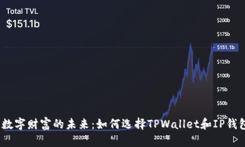 : 数字财富的未来：如何选择TPWallet和IP钱包？