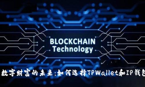 : 数字财富的未来：如何选择TPWallet和IP钱包？