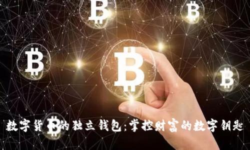 数字货币的独立钱包：掌控财富的数字钥匙