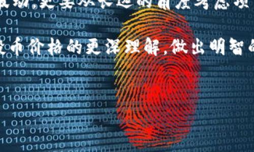 tpwallet空投币的价格为何如此之高？揭秘背后的市场动态

在加密货币市场中，空投（Airdrop）已成为一种普遍的营销手段，吸引了无数投资者的眼球。其中，tpwallet空投币的价格引起了广泛关注。那么，tpwallet空投币的价格为何如此之高？在这一篇文章中，我们将深入探讨这一现象的背后原因，揭示复杂的市场动态及投资者心态。

一、空投的定义与机制

空投是一种向特定用户群体免费分发代币或数字货币的方式，通常目的是为了提高项目的知名度和吸引新增用户。在中国的网络社区，有许多人因为参与空投而获得不菲的收益。tpwallet作为一款多链钱包，致力于为用户提供便捷的数字资产管理，同时利用空投活动吸引更多用户关注其产品。

tpwallet空投的具体机制通常是基于用户的活动，比如持有某种代币、在平台上进行交易、邀请朋友等。成功参与空投后，用户会收到一定数量的tpwallet代币，这些代币的市场价值便是后续讨论的重点。

二、市场供需关系与价格波动

tpwallet空投币的价格高企，首要原因在于市场的供需关系。通常情况下，当某个新项目进行空投，参与者的数量往往会迅速增加，这导致市场上需求激增。而由于空投数量有限，这种供需不平衡使得代币的价格迅速上涨。

例如，当tpwallet发起空投时，许多人在社交媒体上热切讨论，形成了一种“热潮”。这种需求的上涨让早期获得代币的投资者开始囤积，推高了价格。这种高价也吸引了更多的投机者参与，从而进一步推升市场热度。同时，市场上关于tpwallet的发展潜力和应用价值的讨论也不断升温，这无疑对价格的提升产生了积极的影响。

三、项目的价值与前景

除了供需关系，tpwallet本身的项目价值也是影响价格的重要原因。tpwallet不仅仅是一款钱包，其背后还涵盖了去中心化金融（DeFi）、非同质化代币（NFT）等多种应用场景。随着智能合约和区块链技术的发展，用户对去中心化产品的需求不断增加，这也使得tpwallet的代币具有了更高的潜在价值。

例如，tpwallet支持多条公链的资产管理，这使得用户能够在一个平台上完成不同链上资产的管理，大大提高了用户体验。此外，tpwallet的团队背景、合作伙伴以及技术路径等也为其争取了未来的潜在市场。这些因素汇聚一处，自然使得tpwallet代币的价格处于一个较高的水平。

四、投资者心态与市场情绪

加密货币市场是一个情绪化十足的市场，投资者的心态对价格波动的影响不可小觑。在tpwallet发放空投币后，市场上充斥着“暴涨”的话题，激励着更多的投资者积极参与。许多人在看到其他投资者获得丰厚回报后，便开始焦虑自己错过了机会，从而加大投资。这种集体心理在一定程度上推动了价格的继续上涨。

与此同时，由于市场的波动性很大，许多投资者也因为恐惧错失机会而遭遇损失。因此，对于普通投资者来说，保持理智、理清投资逻辑是非常重要的。tpwallet作为一个潜力项目，短期内价格飞涨并不罕见，但长期的价值需要更多的思考和分析。

五、市场风险与投资策略

尽管tpwallet空投币的价格处于高位，但投资者应当意识到市场的风险。加密货币市场波动大，价格一旦过高则可能面临回调风险。为了避免损失，投资者在参与空投时应保持谨慎，不盲目跟风。

在投资tpwallet或其他代币时，建议投资者制定合理的投资策略，例如：合理分配资产、设定合理的止损点、保持对市场的关注等。同时，多了解相关项目的动态，做足功课，以便及时调整投资组合。只有在充分理解市场的情况下，才能在风险中获得更高的收益。

六、总结

tpwallet空投币的高价格是市场供需关系、项目价值、投资者心态等多种因素共同作用的结果。在参与这一项目时，投资者不仅要关注短期的价格波动，更要从长远的角度考虑项目的基本面和市场的变化。通过理性的判断，才能在这个日益竞争的加密世界中占据一席之地。

最后，在这个不断变化的市场中，保持开放的心态，与时俱进，是每一位投资者都必须具备的能力。希望你能够通过本文的分析，获得对tpwallet空投币价格的更深理解，做出明智的投资选择。

空投, tpwallet, 加密货币/guanjianci  
tpwallet空投币的价格为何如此之高？揭秘背后的市场动态