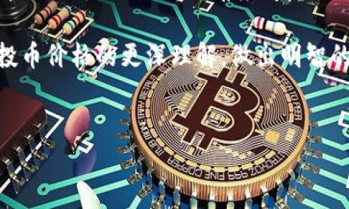 tpwallet空投币的价格为何如此之高？揭秘背后的市场动态

在加密货币市场中，空投（Airdrop）已成为一种普遍的营销手段，吸引了无数投资者的眼球。其中，tpwallet空投币的价格引起了广泛关注。那么，tpwallet空投币的价格为何如此之高？在这一篇文章中，我们将深入探讨这一现象的背后原因，揭示复杂的市场动态及投资者心态。

一、空投的定义与机制

空投是一种向特定用户群体免费分发代币或数字货币的方式，通常目的是为了提高项目的知名度和吸引新增用户。在中国的网络社区，有许多人因为参与空投而获得不菲的收益。tpwallet作为一款多链钱包，致力于为用户提供便捷的数字资产管理，同时利用空投活动吸引更多用户关注其产品。

tpwallet空投的具体机制通常是基于用户的活动，比如持有某种代币、在平台上进行交易、邀请朋友等。成功参与空投后，用户会收到一定数量的tpwallet代币，这些代币的市场价值便是后续讨论的重点。

二、市场供需关系与价格波动

tpwallet空投币的价格高企，首要原因在于市场的供需关系。通常情况下，当某个新项目进行空投，参与者的数量往往会迅速增加，这导致市场上需求激增。而由于空投数量有限，这种供需不平衡使得代币的价格迅速上涨。

例如，当tpwallet发起空投时，许多人在社交媒体上热切讨论，形成了一种“热潮”。这种需求的上涨让早期获得代币的投资者开始囤积，推高了价格。这种高价也吸引了更多的投机者参与，从而进一步推升市场热度。同时，市场上关于tpwallet的发展潜力和应用价值的讨论也不断升温，这无疑对价格的提升产生了积极的影响。

三、项目的价值与前景

除了供需关系，tpwallet本身的项目价值也是影响价格的重要原因。tpwallet不仅仅是一款钱包，其背后还涵盖了去中心化金融（DeFi）、非同质化代币（NFT）等多种应用场景。随着智能合约和区块链技术的发展，用户对去中心化产品的需求不断增加，这也使得tpwallet的代币具有了更高的潜在价值。

例如，tpwallet支持多条公链的资产管理，这使得用户能够在一个平台上完成不同链上资产的管理，大大提高了用户体验。此外，tpwallet的团队背景、合作伙伴以及技术路径等也为其争取了未来的潜在市场。这些因素汇聚一处，自然使得tpwallet代币的价格处于一个较高的水平。

四、投资者心态与市场情绪

加密货币市场是一个情绪化十足的市场，投资者的心态对价格波动的影响不可小觑。在tpwallet发放空投币后，市场上充斥着“暴涨”的话题，激励着更多的投资者积极参与。许多人在看到其他投资者获得丰厚回报后，便开始焦虑自己错过了机会，从而加大投资。这种集体心理在一定程度上推动了价格的继续上涨。

与此同时，由于市场的波动性很大，许多投资者也因为恐惧错失机会而遭遇损失。因此，对于普通投资者来说，保持理智、理清投资逻辑是非常重要的。tpwallet作为一个潜力项目，短期内价格飞涨并不罕见，但长期的价值需要更多的思考和分析。

五、市场风险与投资策略

尽管tpwallet空投币的价格处于高位，但投资者应当意识到市场的风险。加密货币市场波动大，价格一旦过高则可能面临回调风险。为了避免损失，投资者在参与空投时应保持谨慎，不盲目跟风。

在投资tpwallet或其他代币时，建议投资者制定合理的投资策略，例如：合理分配资产、设定合理的止损点、保持对市场的关注等。同时，多了解相关项目的动态，做足功课，以便及时调整投资组合。只有在充分理解市场的情况下，才能在风险中获得更高的收益。

六、总结

tpwallet空投币的高价格是市场供需关系、项目价值、投资者心态等多种因素共同作用的结果。在参与这一项目时，投资者不仅要关注短期的价格波动，更要从长远的角度考虑项目的基本面和市场的变化。通过理性的判断，才能在这个日益竞争的加密世界中占据一席之地。

最后，在这个不断变化的市场中，保持开放的心态，与时俱进，是每一位投资者都必须具备的能力。希望你能够通过本文的分析，获得对tpwallet空投币价格的更深理解，做出明智的投资选择。

空投, tpwallet, 加密货币/guanjianci  
tpwallet空投币的价格为何如此之高？揭秘背后的市场动态