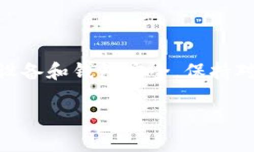 安装 TokenPocket 钱包在华为手机上的步骤如下：

### 1. 前期准备
在安装 TokenPocket 之前，确保您的华为手机有足够的存储空间，并且已连接互联网。您还需要在手机上打开未知来源的应用权限，以便能够安装非正式应用。

### 2. 下载 TokenPocket
#### 方法一：通过官方网站下载
- 打开您的手机浏览器，访问 TokenPocket 的官方网站 (https://tokenpocket.pro)。
- 在首页，找到适合您手机的版本（通常是安卓版本）。
- 点击下载链接，系统将自动开始下载安装包。

#### 方法二：通过应用市场下载
- 打开华为应用市场。
- 在搜索框中输入“TokenPocket”，然后点击搜索。
- 找到 TokenPocket 应用，点击安装。

### 3. 安装 TokenPocket
- 如果您选择从官网下载安装包，下载完成后，请点击“下载完成”的通知，或打开文件管理器，找到下载的 APK 文件。
- 点击 APK 文件，系统会提示您进行安装。如果您还没有启用“未知来源”的安装权限，系统会要求您允许安装来自未知来源的应用。
- 在设置中允许后，返回继续安装。

### 4. 初次使用 TokenPocket
- 安装完成后，您可以在手机的应用列表中找到 TokenPocket 图标，点击打开它。
- 初次使用时，您可以选择创建新钱包或恢复已有钱包。如果您是新用户，建议您创建一个新钱包并备份助记词。
  
### 5. 备份助记词
- 在创建钱包时，系统会生成一串助记词，请务必安全保存。助记词是您钱包的唯一钥匙，一旦丢失，无法恢复资金。
  
### 6. 设置与个性化
- 完成钱包创建后，您可以根据个人喜好设置交易密码、启用指纹识别等多种安全设置，以保护您的数字资产。

### 7. 开始使用 TokenPocket
- 通过 TokenPocket，您可以进行数字资产的管理、交易、DApp 访问等操作。您可以轻松地与多种区块链进行交互，同时不会失去对您资产的掌控。

### 注意事项
- 安装应用时，要确保应用来源的安全性，以防止下载到恶意软件。
- 安全备份助记词是保护您钱包的关键，不要随意分享。

最后，使用 TokenPocket 进行交易和管理资产时要谨慎，确保您的设备和钱包安全，保持对网络安全的警惕。

希望这些步骤能帮助您顺利在华为手机上安装 TokenPocket！