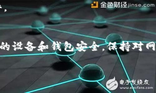 安装 TokenPocket 钱包在华为手机上的步骤如下：

### 1. 前期准备
在安装 TokenPocket 之前，确保您的华为手机有足够的存储空间，并且已连接互联网。您还需要在手机上打开未知来源的应用权限，以便能够安装非正式应用。

### 2. 下载 TokenPocket
#### 方法一：通过官方网站下载
- 打开您的手机浏览器，访问 TokenPocket 的官方网站 (https://tokenpocket.pro)。
- 在首页，找到适合您手机的版本（通常是安卓版本）。
- 点击下载链接，系统将自动开始下载安装包。

#### 方法二：通过应用市场下载
- 打开华为应用市场。
- 在搜索框中输入“TokenPocket”，然后点击搜索。
- 找到 TokenPocket 应用，点击安装。

### 3. 安装 TokenPocket
- 如果您选择从官网下载安装包，下载完成后，请点击“下载完成”的通知，或打开文件管理器，找到下载的 APK 文件。
- 点击 APK 文件，系统会提示您进行安装。如果您还没有启用“未知来源”的安装权限，系统会要求您允许安装来自未知来源的应用。
- 在设置中允许后，返回继续安装。

### 4. 初次使用 TokenPocket
- 安装完成后，您可以在手机的应用列表中找到 TokenPocket 图标，点击打开它。
- 初次使用时，您可以选择创建新钱包或恢复已有钱包。如果您是新用户，建议您创建一个新钱包并备份助记词。
  
### 5. 备份助记词
- 在创建钱包时，系统会生成一串助记词，请务必安全保存。助记词是您钱包的唯一钥匙，一旦丢失，无法恢复资金。
  
### 6. 设置与个性化
- 完成钱包创建后，您可以根据个人喜好设置交易密码、启用指纹识别等多种安全设置，以保护您的数字资产。

### 7. 开始使用 TokenPocket
- 通过 TokenPocket，您可以进行数字资产的管理、交易、DApp 访问等操作。您可以轻松地与多种区块链进行交互，同时不会失去对您资产的掌控。

### 注意事项
- 安装应用时，要确保应用来源的安全性，以防止下载到恶意软件。
- 安全备份助记词是保护您钱包的关键，不要随意分享。

最后，使用 TokenPocket 进行交易和管理资产时要谨慎，确保您的设备和钱包安全，保持对网络安全的警惕。

希望这些步骤能帮助您顺利在华为手机上安装 TokenPocket！