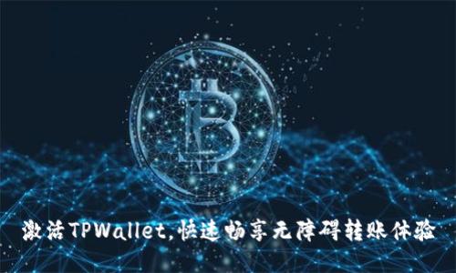 激活TPWallet，快速畅享无障碍转账体验