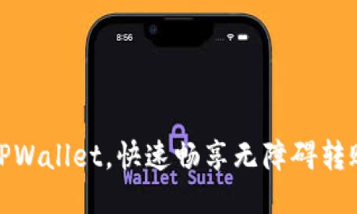 激活TPWallet，快速畅享无障碍转账体验