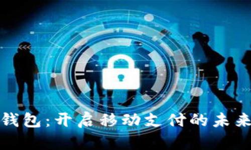 数字钱包：开启移动支付的未来之门