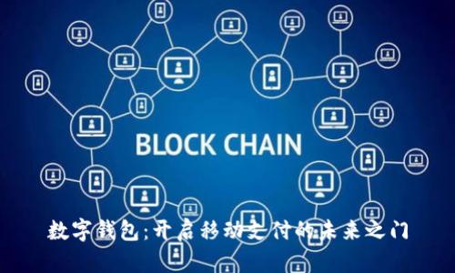 数字钱包：开启移动支付的未来之门