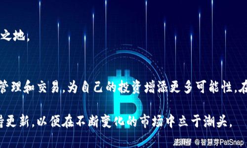 搬砖是一个常见的术语，尤其在数字货币和交易领域，通常指的是通过不同交易所之间的价格差异进行套利的过程。TPWallet是一个多链钱包，可以帮助用户管理各种数字资产。如果你想了解如何在TPWallet上进行搬砖，以下是一个详细的指导。

认识TPWallet
TPWallet是一款支持多种区块链的数字资产钱包，用户可以在上面管理多个币种，包括但不限于以太坊、比特币等。TPWallet还支持去中心化交易所（DEX）的功能，让用户可以方便地进行资产交易。

搬砖的基本原理
搬砖的核心原理是利用不同交易所之间同一资产的价格差异。当某一个交易所的特定数字货币价格低于另一交易所时，用户可以在价格低的交易所购买该资产，然后在价格高的交易所出售，获得差价利润。

选择合适的交易所
在搬砖之前，首先要选择合适的交易所。你需要找到那些在你的目标币种上有显著价格差异的交易所。一般来说，较大的交易所如Binance、Coinbase和Huobi等，相对来说其流动性更高，价格会较为稳定。相反，小型交易所可能会出现较大的价格波动，因而提供搬砖的机会。

步骤一：在TPWallet中注册及设置
如果你还没有TPWallet账户，首先需要下载并安装该钱包应用。注册过程通常要求提供一些基本信息，并创建一个安全密码。
完成注册后，确保你已通过验证身份以及设置安全措施，比如双重身份验证。这些步骤可以有效保护你的数字资产安全。

步骤二：充值资产至TPWallet
在搬砖过程中，你需要在TPWallet内拥有一定的数字资产。可以选择直接通过法币购买，或者从其他钱包转入数字货币。建议在开始搬砖之前，有一定的预算用作交易。

步骤三：监测价格并选择交易对
借助一些市场行情工具（如CoinMarketCap或TradingView），时刻关注不同交易所的价格动向。一旦发现某个交易所的币种价格低于另一个交易所的价格，就意味着有了搬砖的机会。选择你希望交易的对，比如BTC/USDT，ETH/BTC等。

步骤四：进行交易
当发现价格差异时，迅速在价格低的交易所购买目标币种。在TPWallet上完成这一步骤时，依据区块链网络的交易速度，可能会有些延迟。因此，在较大的价格差时，尽量选择流动性更强的资产以确保交易顺利完成。
随后，再将所购买的币种转至另一家价格高的交易所，进行出售。在这个过程中，你可能需要支付交易费，所以要计算好所有可能的成本，以确保最终利润可观。

步骤五：提取利润
在成功售出后，将利润转进TPWallet，或者按照你的需求提取到你的法定货币账户。确保在整个过程中不忽视安全性，尤其是在提取资金时，确保所有操作都在安全的网络环境下完成。

风控注意事项
搬砖虽然能够提供利润，但风险也是不容小觑的。一方面，价格波动可能会在你的交易过程之前发生，导致原本的利润化为泡影；另一方面，交易所之间的铸币手续费也可能会侵蚀掉你的利润。因此，在搬砖的过程中，务必要建立合理的风控机制，比如设定合理的止损和止盈点。

搬砖的市场策略变化
市场变化莫测，搬砖策略也需要不断调整。通过定期分析不同交易所的市场状况，及时汲取经验教训，才能在快速变化的数字货币市场上立于不败之地。

总结
搬砖虽然是一个简单的概念，但实际操作中涉及的策略和判断却需不断磨炼和提升。借助TPWallet的强大功能，你可以更便捷地进行数字资产的管理和交易，为自己的投资增添更多可能性。在搬砖的过程中，也希望每位用户都能在收获利润的同时，享受到这个行业的乐趣。记得保持谨慎，始终关注市场动态，愿你在搬砖过程中一帆风顺！

在整个搬砖过程中，成功的关键在于快速反应和严格执行策略。在数字货币的世界中，每一秒钟都可能意味着机会或风险，调整你的交易思维，保持更新，以便在不断变化的市场中立于潮头。