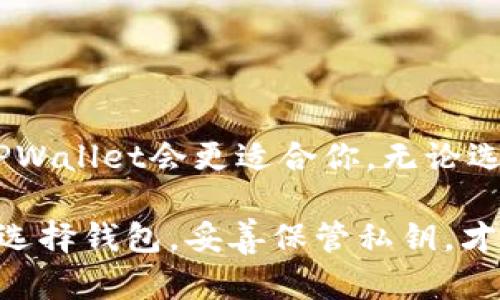 在选择数字钱包时，安全性是一个关键因素。在这个背景下，imToken和TPWallet是两款受到广泛关注的数字货币钱包。接下来，我们会从多个角度对这两款钱包进行比较，以帮助你更好地理解它们的安全性和使用体验。

一、imToken钱包简介
imToken是一个用户友好的数字货币钱包，最初在2016年推出。它的设计旨在为用户提供安全、便捷的数字资产管理体验，特别是在以太坊及其相关代币的存储上表现突出。
imToken的安全性主要体现在以下几个方面：
ul
    listrong私钥管理：/strong用户的私钥完全由自己的设备生成和保存，这意味着即使是imToken团队也无法访问用户的私钥。/li
    listrong多重签名：/strongimToken提供多重签名支持，进一步提高了安全性，尤其是在大额交易时。/li
    listrong强大的社区支持：/strongimToken在安全性方面得到了广泛的社区验证，用户可通过论坛和社交媒体获取反馈信息。/li
/ul

二、TPWallet钱包简介
TPWallet是另一款数字货币钱包，以其多链支持和用户便利性著称。TPWallet旨在为用户提供一个安全的资产管理平台，并强调通过即使在移动设备上也能进行无缝交易的体验。
TPWallet的安全性同样值得关注，具体包括：
ul
    listrong私钥存储：/strongTPWallet的私钥同样储存在用户的设备上，不会上传云端，减少了被黑客攻击的风险。/li
    listrong定期安全审查：/strongTPWallet团队定期进行安全审查，以识别并修复潜在的漏洞。/li
    listrong多重认证：/strongTPWallet提供多种身份验证方式，进一步提高了安全性，确保只有授权用户能够访问其资产。/li
/ul

三、imToken与TPWallet的安全性对比
在安全性上，imToken和TPWallet各自都有其优势，以下是几方面的对比：
ul
    listrong私钥安全：/strong两者均采用用户设备本地生成和存储私钥的方式，确保不易泄露。在这方面，两者可以说是平分秋色。/li
    listrong用户社区的影响力：/strongimToken自推出以来积累了较大的用户基础，更多的用户反馈和社区支持可能使得它在面对安全问题时反应更迅速。/li
    listrong安全审计：/strongTPWallet的定期安全审查确保其在不断更新和修复潜在的安全漏洞，这在一定程度上增强了它的安全性。/li
/ul

四、用户体验与安全性的关系
安全性固然重要，但用户体验同样不可忽视。imToken的界面设计对于初学者友好，操作简便，特别适合新手用户。而TPWallet则在支持多链和多种资产方面表现突出，让用户可以在同一平台上管理不同的数字资产。
在安全性和用户体验之间，找到一个平衡点是非常重要的。

五、总结：选择哪个钱包更安全？
最终，imToken和TPWallet都具备较高的安全性，选择哪个更安全往往取决于你的个人需求和使用习惯。
如果你更注重于社区的支持和用户反馈，imToken可能是不错的选择；而如果你需要一个支持更多链和资产的便利钱包，TPWallet会更适合你。无论选择哪个钱包，确保使用最新版本，并采取适当的安全措施（如定期备份私钥、开启双重认证）都是保障数字资产安全的关键。

通过上述对比，相信你对imToken和TPWallet的安全性有了更全面的理解。在数字资产管理中，安全永远是第一位的，谨慎选择钱包，妥善保管私钥，才能确保你的财富安全。