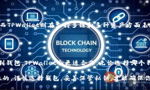 在选择数字钱包时，安全性是一个关键因素。在这个背景下，imToken和TPWallet是两款受到广泛关注的数字货币钱包。接下来，我们会从多个角度对这两款钱包进行比较，以帮助你更好地理解它们的安全性和使用体验。

一、imToken钱包简介
imToken是一个用户友好的数字货币钱包，最初在2016年推出。它的设计旨在为用户提供安全、便捷的数字资产管理体验，特别是在以太坊及其相关代币的存储上表现突出。
imToken的安全性主要体现在以下几个方面：
ul
    listrong私钥管理：/strong用户的私钥完全由自己的设备生成和保存，这意味着即使是imToken团队也无法访问用户的私钥。/li
    listrong多重签名：/strongimToken提供多重签名支持，进一步提高了安全性，尤其是在大额交易时。/li
    listrong强大的社区支持：/strongimToken在安全性方面得到了广泛的社区验证，用户可通过论坛和社交媒体获取反馈信息。/li
/ul

二、TPWallet钱包简介
TPWallet是另一款数字货币钱包，以其多链支持和用户便利性著称。TPWallet旨在为用户提供一个安全的资产管理平台，并强调通过即使在移动设备上也能进行无缝交易的体验。
TPWallet的安全性同样值得关注，具体包括：
ul
    listrong私钥存储：/strongTPWallet的私钥同样储存在用户的设备上，不会上传云端，减少了被黑客攻击的风险。/li
    listrong定期安全审查：/strongTPWallet团队定期进行安全审查，以识别并修复潜在的漏洞。/li
    listrong多重认证：/strongTPWallet提供多种身份验证方式，进一步提高了安全性，确保只有授权用户能够访问其资产。/li
/ul

三、imToken与TPWallet的安全性对比
在安全性上，imToken和TPWallet各自都有其优势，以下是几方面的对比：
ul
    listrong私钥安全：/strong两者均采用用户设备本地生成和存储私钥的方式，确保不易泄露。在这方面，两者可以说是平分秋色。/li
    listrong用户社区的影响力：/strongimToken自推出以来积累了较大的用户基础，更多的用户反馈和社区支持可能使得它在面对安全问题时反应更迅速。/li
    listrong安全审计：/strongTPWallet的定期安全审查确保其在不断更新和修复潜在的安全漏洞，这在一定程度上增强了它的安全性。/li
/ul

四、用户体验与安全性的关系
安全性固然重要，但用户体验同样不可忽视。imToken的界面设计对于初学者友好，操作简便，特别适合新手用户。而TPWallet则在支持多链和多种资产方面表现突出，让用户可以在同一平台上管理不同的数字资产。
在安全性和用户体验之间，找到一个平衡点是非常重要的。

五、总结：选择哪个钱包更安全？
最终，imToken和TPWallet都具备较高的安全性，选择哪个更安全往往取决于你的个人需求和使用习惯。
如果你更注重于社区的支持和用户反馈，imToken可能是不错的选择；而如果你需要一个支持更多链和资产的便利钱包，TPWallet会更适合你。无论选择哪个钱包，确保使用最新版本，并采取适当的安全措施（如定期备份私钥、开启双重认证）都是保障数字资产安全的关键。

通过上述对比，相信你对imToken和TPWallet的安全性有了更全面的理解。在数字资产管理中，安全永远是第一位的，谨慎选择钱包，妥善保管私钥，才能确保你的财富安全。