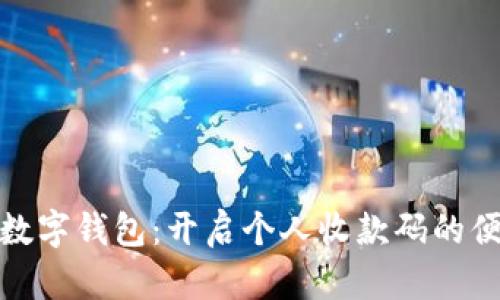 轻松掌握数字钱包：开启个人收款码的便捷新时代