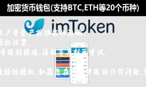 要取消在TPWallet中对波场链（Tron Blockchain）的授权，您可以按照以下步骤操作：

### 第一步：打开TPWallet

首先，确保您已经下载并安装了TPWallet应用，并使用您的账户信息成功登录。

### 第二步：访问“授权管理”

在TPWallet主界面，找到“授权”或“权限管理”选项。这个选项一般位于钱包的设置或账户管理部分。

### 第三步：选择波场链

在授权管理界面，找到涉及波场链的授权记录。每个区块链都有其特定的授权项目，找到您想要取消授权的波场链项目。

### 第四步：取消授权

点击选择的波场链授权项目，通常会出现一个取消授权的选项。确认后，系统会要求您进行签名以完成取消授权的操作。

### 第五步：确认取消状态

取消授权后，您可以再次进入授权管理界面，确保之前的授权记录已被删除。这意味着您已成功取消对波场链的授权。

### 注意事项

- 在取消授权之前，请确保您了解该操作可能对您账户中资产或功能的影响。
- 除非您确定不再需要相关功能，否则请谨慎处理授权设置。
- 有时，网络波动可能会导致操作延迟，如果在操作中遇到困难，请稍等片刻再尝试。

通过以上步骤，您就可以成功取消在TPWallet中的波场链授权。如果您在过程中遇到任何问题，请参考TPWallet的官方帮助页面或联系其客服支持。