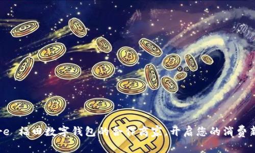 Explore 福田数字钱包的合作商家，开启您的消费新体验！