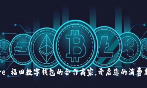Explore 福田数字钱包的合作商家，开启您的消费新体验！