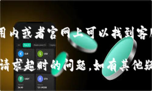 看来你遇到的是TokenPocket钱包请求超时的问题。通常，这种情况可能由于网络连接不稳定、服务器端的延迟等多种原因造成。下面是一些建议，帮助你解决这个问题：

### 1. 检查网络连接
首先，请确保你的设备连接到互联网。可以尝试打开其他网站或应用程序，检查网络是否正常。如果网络不稳定，可以重启路由器或切换到另一个更可靠的网络。

### 2. 更新应用程序
确保你的TokenPocket应用程序是最新版本。前往应用商店检查是否有可用的更新，更新后重启应用程序，看看问题是否解决。

### 3. 重新尝试连接
在某些情况下，请求超时可能是暂时的。可以尝试关闭TokenPocket应用，然后重新打开，再次发起请求。有时候，简单的重启会解决问题。

### 4. 检查服务器状态
有可能TokenPocket的服务器端出现故障。你可以通过官方社交媒体或者社群（如Telegram、Twitter）查看是否有其他用户也在遇到类似问题，或者官方是否发布了相关公告。

### 5. 清除缓存
如果问题依然存在，尝试清除TokenPocket的缓存。具体步骤通常是在设备的设置中找到应用程序管理，选择TokenPocket并清除缓存和数据。请注意，这样可能会导致你需要重新登录应用。

### 6. 重新安装应用
作为最后的手段，你可以尝试卸载TokenPocket应用，然后重新安装。这能确保你获取最新的应用和修复潜在的错误，但请提前备份重要数据。

### 7. 联系客服
如果以上方法都没有解决问题，你可以考虑联系TokenPocket的客服。通常在应用内或者官网上可以找到客服支持的联系方式，通过反馈问题，寻求专业的帮助。

确保你的设备和网络状况良好，并尝试以上一些简单的操作，通常可以快速解决请求超时的问题。如有其他疑问，欢迎继续询问！
