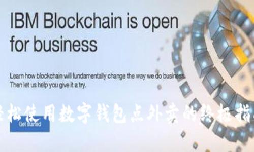 轻松使用数字钱包点外卖的终极指南