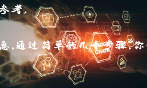 在TPWallet中查看币的发行数量，可以按照以下步骤进行操作：

步骤一：打开TPWallet应用
首先，确保你已经下载并安装了TPWallet应用。打开应用程序后，你将看到主界面。

步骤二：选择数字货币
在主界面上，浏览你所持有的数字货币列表，或者通过搜索功能快速查找特定的币种。点击你想要查看的币种以进入详细信息页面。

步骤三：查看发行数量
在币种的详细信息页面中，你应该能够看到包括发行数量在内的各种信息。具体来说，通常会展示总供应量（Total Supply）、流通供应量（Circulating Supply）等信息。这些指标可以帮助你了解该币种当前的市场状况及其稀缺性。

步骤四：查看其他相关信息
除了发行数量，你还可以在此页面查看币种的价格、市场趋势、历史走势等信息，为你的投资决策提供参考。

总结
TPWallet作为一个便捷的数字货币钱包，可以帮助用户轻松掌握所持币种的发行数量及其他相关信息。通过简单的几个步骤，你便能够获取到所有需要的数据，进而做出明智的投资决策。

如果你还有其他问题，欢迎继续询问！