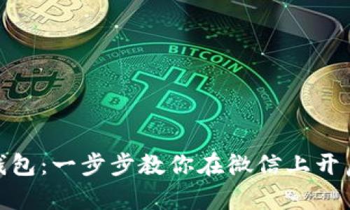 数字人民币钱包：一步步教你在微信上开启新支付体验
