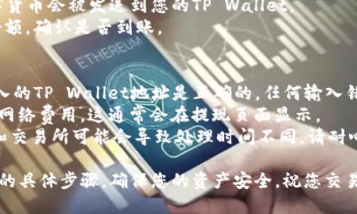 将OK（数字货币）转入TP Wallet（TP钱包）的步骤如下：

### 步骤一：下载TP Wallet
首先，确保您已经在手机上下载并安装了TP Wallet应用。该应用可在iOS和Android的应用商店中找到。

### 步骤二：创建或登录您的TP Wallet账户
- **创建账户**：如果您是新用户，您需要根据应用的指示创建一个新的钱包。此时，系统会生成助记词，请务必妥善保管。
- **登录账户**：如果您已经有一个TP Wallet账户，请直接使用您的凭证登录。

### 步骤三：获取TP Wallet的接收地址
1. 打开TP Wallet应用，选择您要接收的数字货币（如比特币、以太坊等）。
2. 点击“接收”按钮，系统会生成您的钱包地址（通常是一串字母和数字的组合）。
3. 您可以选择复制这个地址，或使用二维码功能。

### 步骤四：在OK交易所进行提现
1. 登录您的OK交易所账户。
2. 在界面上找到“资产”或“钱包”选项，选择“提现”。
3. 选择您要提现的数字货币，并输入您之前复制的TP Wallet接收地址。
4. 输入您要提现的金额，确认所有信息无误后，提交提现请求。
5. 可能会需要进行身份验证或邮件确认，按照提示完成。

### 步骤五：确认到账
1. 提现申请提交后，等待一段时间，数字货币会被发送到您的TP Wallet。
2. 您可以在TP Wallet的主页上查看余额，确认是否到账。

### 注意事项
- **地址准确性**：确保在OK交易所输入的TP Wallet地址是正确的，任何输入错误可能导致资产丢失。
- **网络费用**：在提现之前，了解相关网络费用，这通常会在提现页面显示。
- **交易时间**：不同的数字货币网络和交易所可能会导致处理时间不同，请耐心等待。

以上就是从OK交易所转账到TP Wallet的具体步骤。确保您的资产安全，祝您交易顺利！