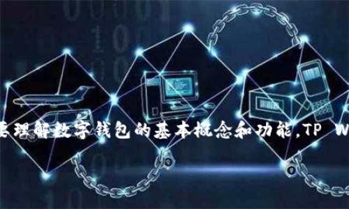 在讨论TP Wallet（TrustPort Wallet）及其如何添加资产的能力之前，我们需要理解数字钱包的基本概念和功能。TP Wallet 是一种加密货币钱包，旨在帮助用户安全存储、发送和接收各种加密资产。

### 揭秘TP Wallet：轻松增加你的数字资产，享受区块链投资乐趣！