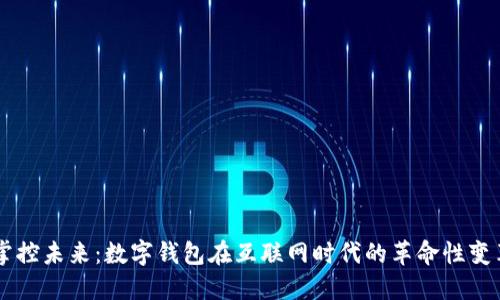 掌控未来：数字钱包在互联网时代的革命性变革