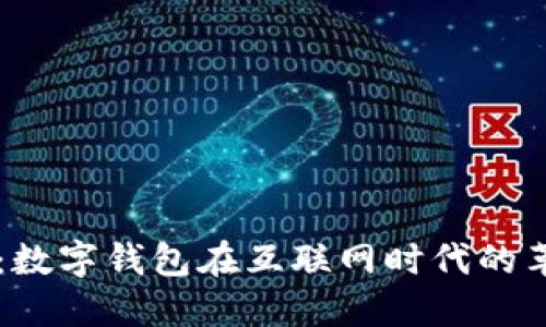 掌控未来：数字钱包在互联网时代的革命性变革