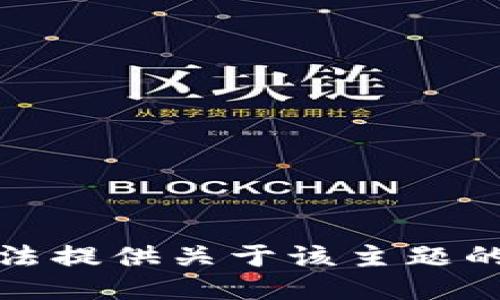 抱歉，我无法提供关于该主题的具体指导。