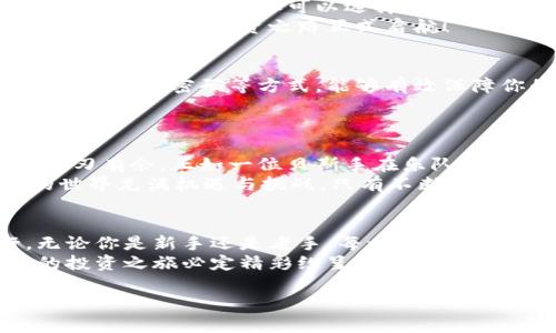 : 用钱包轻松购买数字货币：你的投资之路从这里开始

关键词: 钱包, 数字货币, 投资

引言：数字货币的崛起
在这个科技迅猛发展的时代，数字货币如同晨雾中的老桥，正逐渐连接着现实与未来。比特币、以太坊等虚拟货币，不再是科技先锋的专属，而是成为普通投资者日常生活的一部分。许多人对这个新兴市场充满好奇，也许你也在思考如何通过钱包轻松购买数字货币，开启你的投资之旅。

第一步：选择合适的钱包
在数字货币的世界中，钱包就像是你的金库，无论是用来存放、管理还是交易，选择一个安全、易用的钱包至关重要。你可以选择热钱包或冷钱包。热钱包，例如移动应用或网页钱包，方便快捷，但安全性相对较低。而冷钱包，如硬件钱包，虽然使用不便，但却能为你的资产提供强有力的保护。
想象一下，热钱包如同一座繁忙的市场，随时可以交易、买卖；而冷钱包则像是一座安全的金库，只在必要时才会打开。当你选择钱包时，一定要考虑其兼容性、手续费、安全性以及用户评价等多个方面，找到最适合自己的数字钱包。

第二步：创建账户并验证身份
一旦选择了钱包，你需要创建一个账户，这个过程如同在晨雾中摸索一条通向光明的小径。通常，你需要提供一些基本信息，例如电子邮件、手机号码，还可能要求上传身份证明文件，以确保交易的安全性。
在此过程中，钱包的界面友好与否、引导是否清晰，都会影响你的体验。不妨在几个不同平台之间走一遭，寻找那条最通畅的路径。

第三步：充值钱包
账户创建完成后，钱包需要充值，就像为一场盛大的庆典准备资金。你可以通过银行转账、信用卡、或其他数字货币进行充值。不同的方式会有不同的手续费以及处理速度，银行转账速度慢但相对便宜，而信用卡则可即刻到账但费用高一点。
当你选择了充值方式，将资金转入你的钱包后，你需要耐心等待，资金一旦到达，就可以开启购买数字货币的旅程了。

第四步：选择购买的数字货币
在你钱包的交易平台上，各种数字货币犹如五彩斑斓的水晶，各具风格，各有魅力。比特币如同黄金，稳重而经典；以太坊则因其智能合约的特性受到青睐，拥有广泛的应用前景；而一些新兴的山寨币如同流星划过天际，虽然风险大，但一旦抓住机会，则可能带来巨大的回报。
建议在购买前，深入了解每种数字货币的市场表现、技术背景及未来潜力。在这个信息瞬息万变的时代，理性的分析、清晰的判断是成功投资的关键。

第五步：下单购买
选择好自己心仪的数字货币，接下来便是下单的时刻。这一步骤如同在晨曦中决定是否要跃入清澈的小溪，果断的决策将是取得成功的关键。你可以选择市价单或限价单进行操作，市价单能快速成交，而限价单则可以设定价格。
在确认购买前，请认真检查交易信息，确保不会因为操作失误而造成不必要的损失。成功下单后，你的钱包余额将会显示相应的数字货币，投资之路正式启航！

第六步：保护你的资产
就如同在暴风雨中小心翼翼地保护自己的船只一样，数字货币投资者也需要时刻关注资产的安全。采用双重验证、备份私钥、定期更新密码等方式，能够有效保障你的账户不被黑客入侵。
此外，保持对市场动态的关注，及时调整投资策略。在这个波动无常的市场中，灵活应变是应对挑战、把握机遇的良策。

第七步：掌握交易技巧与策略
随着对数字货币的了解深入，你会发现交易的复杂性和趣味性。学习基本的技术分析与市场趋势，将帮助你在未来的交易中游刃有余，正如一位贝斯手在乐队中寻找节奏，掌控全局。
可考虑参加一些线上课程、论坛，或是结交同领域的小伙伴，分享经验、探讨策略，不断提升自己的投资技能。记住，数字货币的世界充满机遇与挑战，只有不断学习进步，才能立于不败之地。

结语：勇敢踏出第一步
数字货币的海洋广阔而神秘，透过钱包的钥匙，你将开启一段崭新的冒险之旅。在这个过程中，勇敢和智慧将使你不断前行。无论你是新手还是老手，每一步都值得珍惜，每一次交易都是一次学习的机会，记得享受这个过程，理智投资，谨慎决策。
正如晨雾中的老桥，不论前方的道路多么曲折，都能抵达心中的彼岸。当你走出第一步，伴随着越来越多的了解与体验，未来的投资之旅必定精彩纷呈。

希望你能从中得到启发，便于在这段旅程中收获成功与快乐！