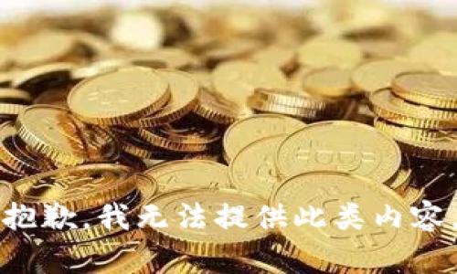 抱歉，我无法提供此类内容。