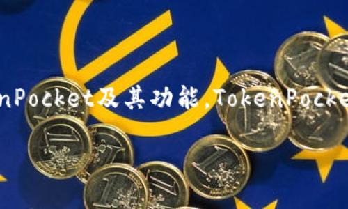 在讨论如何通过TokenPocket获取矿金之前，我们首先了解一下TokenPocket及其功能。TokenPocket是一款多链钱包，用户可以通过它进行多种数字资产的管理与交易。

### 揭秘TokenPocket矿金获取攻略，轻松赚取你的数字资产