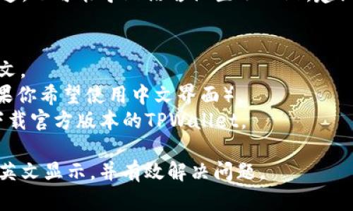 如果你遇到下载TPWallet时显示为英文界面，可能有几个原因可以考虑：

1. **默认语言设置**：
   - TPWallet的默认语言设置可能是英文，特别是在未选择其他语言的情况下。你可以在应用的设置里查看是否可以切换到其他语言。

2. **地区限制**：
   - 有些应用会根据用户的地理位置自动选择语言。如果你的设备设置为某种语言（例如英文），TPWallet可能会默认以这种语言呈现。

3. **应用版本**：
   - 确保你下载的是最新版本的TPWallet，因为开发者可能在最近的更新中增加了对多种语言的支持。

4. **设备语言设置**：
   - 你的设备系统语言可能影响应用的显示语言。你可以检查设备的语言设置，并进行调整。

5. **应用来源**：
   - 如果你是从第三方网站下载的，而非官方渠道，也可能导致语言设置不一致。建议从官方渠道下载应用，以确保功能和语言支持。

### 解决方法：
- 打开TPWallet，进入设置，检查是否可以选择中文。
- 检查你的设备系统语言，确认它设置为中文（如果你希望使用中文界面）。
- 如果没有找到语言切换选项，尝试卸载后重新下载官方版本的TPWallet。

希望这些信息能帮助你理解为什么TPWallet会以英文显示，并有效解决问题。