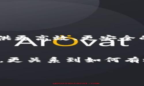 在当前的数字金融环境中，数字钱包的功能和特点正在不断发展。关于“数字钱包是否会产生利息”，这个问题实际上涉及多个方面，包括数字钱包的类型、使用方式以及与传统银行账户的对比等。在接下来的内容中，我们将深入探讨数字钱包的概念、利息的产生机制以及相关的金融产品，使您对数字钱包有更加全面的认识。

数字钱包是什么？
数字钱包，或者说电子钱包，指的是一种存储数字货币、信用卡信息、会员卡等电子信息的工具。使用数字钱包，用户可以轻松进行在线购物、转账及其它金融交易。这类钱包可以是软件应用程序，也可以是硬件设备，比如一些智能手机或专用的支付终端。

数字钱包的类型
常见的数字钱包有几种类型，包括:
ul
    listrong手机钱包：/strong如Apple Pay、Google Pay等，它们不仅支持支付功能，还能存储各种优惠券和会员卡信息。/li
    listrong加密货币钱包：/strong专门用于存储比特币、以太坊等数字货币的安全工具，可以是热钱包（在线）或冷钱包（离线）。/li
    listrong银行数字钱包：/strong一些银行和金融机构推动的数字钱包，通常与传统银行账户关联，提供储蓄、支付等服务。/li
/ul

数字钱包是否产生利息？
数字钱包本身通常不产生利息。它的主要功能是作为交易工具，帮助用户进行快捷的支付，而非作为储蓄工具。大多数数字钱包只是简单地存储资金，并不提供利息。但近年来，随着金融科技的发展，部分数字钱包开始推出类似银行账户的功能，如利息账户或收益账户。

数字钱包的利息机制
在某些情况下，数字钱包可以通过特定的金融产品或服务产生利息：
ul
    listrong利息账户：/strong一些数字钱包平台允许用户将资金存入特定的账户，这些账户通常会根据存入金额产生利息。利率可能低于传统银行，但仍有收益。/li
    listrong存款产品：/strong某些金融科技公司提供的数字钱包不仅可以进行交易，还能将资金投入收益投资，如定期存款、货币市场基金等，用户将根据投资产出获得利息。/li
    listrong数字资产投资：/strong某些加密货币钱包允许用户借出资金或参与流动性挖矿，这样就会产生收益，虽然这种收益的性质与传统利息有很大不同。/li
/ul

如何选择合适的数字钱包？
选择一个合适的数字钱包需要考虑多个因素，包括安全性、手续费、功能和用户体验等。以下是一些实用建议：
ul
    listrong安全性：/strong确保选择的数字钱包具有良好的安全机制，包括双重验证、数据加密等。/li
    listrong费用：/strong留意使用过程中可能涉及的手续费，比如转账费、提现费等。/li
    listrong功能：/strong选择符合自己需求的钱包，是否支持多种支付方式、提供利息账户等。/li
    listrong用户反馈：/strong查看其他用户的评价和反馈，了解实际使用体验。/li
/ul

数字钱包的未来发展
随着金融科技的不断进步，数字钱包的未来充满了机遇和挑战。越来越多的消费者倾向于数字支付，这使得数字钱包的需求不断增加。未来，数字钱包可能会逐渐与区块链技术结合，提供更高效、更安全的交易方式。同时，数字经济的发展也将推动更多金融产品的创新，如智能合约、去中心化金融（DeFi）等，这使得数字钱包不仅限于转账、支付，甚至可以参与投资和借贷等利息生成活动。

总结
总的来说，尽管大多数数字钱包本身并不产生利息，但越来越多的金融科技公司正在探索如何通过创新的方式，为用户提供利息收入的机会。选择合适的数字钱包不仅关乎安全和便利，更关系到如何有效管理个人资产。因此，在使用数字钱包时，仔细考量其各项功能和潜在的收益，才能更好地利用这一现代支付工具。

通过上述内容，希望能帮助您在理解数字钱包的基础上，做出更明智的金融决策。同时，保持关注数字金融发展的新趋势，善用科技为您的财务管理服务。