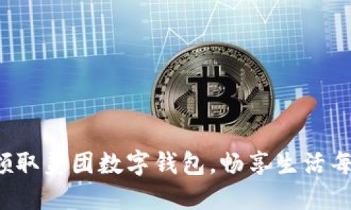 轻松领取美团数字钱包，畅享生活每一刻！