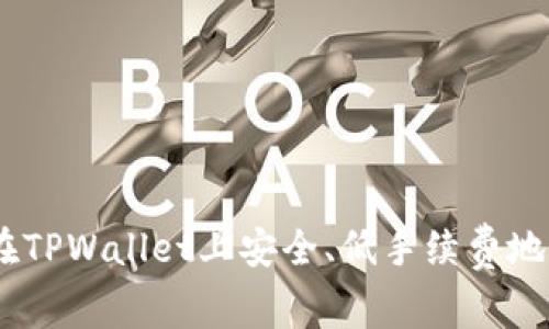 : 轻松提现：如何在TPWallet上安全、低手续费地转移资金到交易所