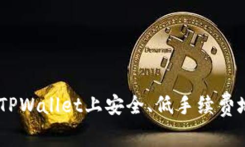 : 轻松提现：如何在TPWallet上安全、低手续费地转移资金到交易所