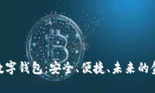 Sblock数字钱包：安全、便捷、未来的金融伴侣