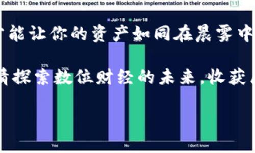 如何顺利在新手机上迁移你的TokenPocket钱包

当你终于购买了那款期待已久的新手机，手握着最新款的科技产品，心中是无比的激动。然而，在欢庆之余，TokenPocket钱包的迁移问题却可能让你感到一丝忧虑。如何将你那串珍贵的数字资产和历史交易记录顺利转移到新手机上呢？别担心！这篇文章将详细为你解读每一步，让你在新手机上也能如鱼得水，继续畅游于数字资产的海洋。

首先，理解什么是TokenPocket钱包

在深入迁移流程之前，首先需要了解的是TokenPocket到底是什么。TokenPocket是一款广受欢迎的去中心化钱包，它让用户可以轻松管理他们的加密货币、进行交易以及参与各种区块链项目。想象一下，你的一本珍贵的记事本，里面记录着你每日的灵感、交易记录和财富走势。而TokenPocket就如同这本记事本，将你的数字资产井然有序地呈现在眼前，让你随时随地都能掌控它们。

准备工作：确保你的一切都安全

在开始迁移之前，确保你已做好充分的准备。首先，你需要确保新手机已连接网络，并下载好TokenPocket应用。同时，确认你在旧手机上已经备份了钱包，并记下助记词或私钥。这些信息就如同钥匙般重要，失去它们就意味着失去了进入你数字资产的门票。

步骤一：在新手机上下载TokenPocket

进入新手机的应用商店（App Store或Google Play），搜索“TokenPocket”。下载并安装好这款应用。等待的过程可能就像等待一场久别重逢的哲学对话，心中充满期待。

步骤二：选择合适的导入方式

打开TokenPocket应用后，你会看到“导入钱包”的选项。这时，像一位经验丰富的向导在山间的小路上引导你前行，你可以选择通过助记词、私钥或Keystore文件来导入。最推荐的方式是使用助记词，这样可以确保安全性和便捷性。

步骤三：输入助记词

准备好你的助记词，这是你通往数字世界的大门。在这个界面上，你需要小心翼翼地输入每一个单词，确保没有输入错误。就像在填涂一幅巨幅拼图，每个单词都是缺失的拼块，必须精准无误。输入完成后，按下“确认”，瞬间，你的TokenPocket钱包将流转到你的新手机中，那种成就感宛如登顶高峰的喜悦。

步骤四：验证并设置安全密码

一旦成功导入，TokenPocket会要求你设置一个新的密码。这道密码就如同严密的门锁，保障着你数字财富的安全。选择一个你容易记住但又不易被破解的密码，这样才能确保在未来的每一次访问中，密钥的安全性始终如一。

步骤五：检查资产与交易记录

一切设置完成后，进入你的TokenPocket账户，查看你的数字资产及历史交易记录。此时，仿佛打开了一个全新的世界，各种形状的数字资产如万千繁星般闪烁。如果发现有缺失，务必及时检查助记词和密码是否正确。

迁移后的注意事项

在你完成新手机上的TokenPocket迁移后，仍需要注意一些事项。首先，养成定期备份钱包的好习惯，这就像每年都进行一次家庭大扫除，确保一切保持整洁。此外，保持应用的更新，及时获取安全补丁和新功能，才不会在数字化时代的浪潮中被甩在后头。

总结：在新天地中探索

恭喜你，现在你已经成功将TokenPocket迁移至新手机。透过这篇指导，想必你已经感受到科技与数字资产管理的无限魅力。在这个瞬息万变的数字世界中，灵活应对各种变化，才能让你的资产如同在晨雾中的老桥，坚定而稳健。

无论是生活中的琐事还是数字资产的管理，只有不断学习与适应，才会让你在未来的道路上走得更加顺畅。希望你在新的手机上能继续享受TokenPocket带来的便利与乐趣，尽情探索数位财经的未来，收获属于你的每一份成功与喜悦。

轻松迁移TokenPocket钱包至新手机，让数字资产随时随地掌控