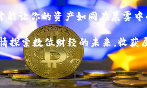 如何顺利在新手机上迁移你的TokenPocket钱包

当你终于购买了那款期待已久的新手机，手握着最新款的科技产品，心中是无比的激动。然而，在欢庆之余，TokenPocket钱包的迁移问题却可能让你感到一丝忧虑。如何将你那串珍贵的数字资产和历史交易记录顺利转移到新手机上呢？别担心！这篇文章将详细为你解读每一步，让你在新手机上也能如鱼得水，继续畅游于数字资产的海洋。

首先，理解什么是TokenPocket钱包

在深入迁移流程之前，首先需要了解的是TokenPocket到底是什么。TokenPocket是一款广受欢迎的去中心化钱包，它让用户可以轻松管理他们的加密货币、进行交易以及参与各种区块链项目。想象一下，你的一本珍贵的记事本，里面记录着你每日的灵感、交易记录和财富走势。而TokenPocket就如同这本记事本，将你的数字资产井然有序地呈现在眼前，让你随时随地都能掌控它们。

准备工作：确保你的一切都安全

在开始迁移之前，确保你已做好充分的准备。首先，你需要确保新手机已连接网络，并下载好TokenPocket应用。同时，确认你在旧手机上已经备份了钱包，并记下助记词或私钥。这些信息就如同钥匙般重要，失去它们就意味着失去了进入你数字资产的门票。

步骤一：在新手机上下载TokenPocket

进入新手机的应用商店（App Store或Google Play），搜索“TokenPocket”。下载并安装好这款应用。等待的过程可能就像等待一场久别重逢的哲学对话，心中充满期待。

步骤二：选择合适的导入方式

打开TokenPocket应用后，你会看到“导入钱包”的选项。这时，像一位经验丰富的向导在山间的小路上引导你前行，你可以选择通过助记词、私钥或Keystore文件来导入。最推荐的方式是使用助记词，这样可以确保安全性和便捷性。

步骤三：输入助记词

准备好你的助记词，这是你通往数字世界的大门。在这个界面上，你需要小心翼翼地输入每一个单词，确保没有输入错误。就像在填涂一幅巨幅拼图，每个单词都是缺失的拼块，必须精准无误。输入完成后，按下“确认”，瞬间，你的TokenPocket钱包将流转到你的新手机中，那种成就感宛如登顶高峰的喜悦。

步骤四：验证并设置安全密码

一旦成功导入，TokenPocket会要求你设置一个新的密码。这道密码就如同严密的门锁，保障着你数字财富的安全。选择一个你容易记住但又不易被破解的密码，这样才能确保在未来的每一次访问中，密钥的安全性始终如一。

步骤五：检查资产与交易记录

一切设置完成后，进入你的TokenPocket账户，查看你的数字资产及历史交易记录。此时，仿佛打开了一个全新的世界，各种形状的数字资产如万千繁星般闪烁。如果发现有缺失，务必及时检查助记词和密码是否正确。

迁移后的注意事项

在你完成新手机上的TokenPocket迁移后，仍需要注意一些事项。首先，养成定期备份钱包的好习惯，这就像每年都进行一次家庭大扫除，确保一切保持整洁。此外，保持应用的更新，及时获取安全补丁和新功能，才不会在数字化时代的浪潮中被甩在后头。

总结：在新天地中探索

恭喜你，现在你已经成功将TokenPocket迁移至新手机。透过这篇指导，想必你已经感受到科技与数字资产管理的无限魅力。在这个瞬息万变的数字世界中，灵活应对各种变化，才能让你的资产如同在晨雾中的老桥，坚定而稳健。

无论是生活中的琐事还是数字资产的管理，只有不断学习与适应，才会让你在未来的道路上走得更加顺畅。希望你在新的手机上能继续享受TokenPocket带来的便利与乐趣，尽情探索数位财经的未来，收获属于你的每一份成功与喜悦。

轻松迁移TokenPocket钱包至新手机，让数字资产随时随地掌控