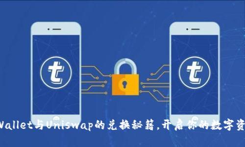 轻松掌握TPWallet与Uniswap的兑换秘籍，开启你的数字资产自由之旅！