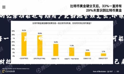 biao ti/biao ti数字钱包：开启智慧理财之门，安心消费每一分biao ti

guan jianci/guan jianci数字钱包, 理财, 安全消费guan jianci

引言：数字钱包的崛起
在晨曦微露的城市街道中，人们匆匆而过，手中只需一部智能手机，便可化繁为简，轻松体验现代消费方式。在这个数字经济迅猛发展的时代，数字钱包如同一把通往智能理财与安全消费的金钥匙，正开启着人们日常生活的新篇章。

何为数字钱包？
数字钱包，简而言之，就是一种电子支付工具，它通过互联网连接，将传统货币转变为可以在线使用的数字货币。它不仅仅是一个存储资金的地方，更是一个便捷的消费平台。想象一下，在温暖的咖啡馆内，拿出手机轻轻一刷，便能享受到你钟爱的咖啡，这便是数字钱包的魅力所在。

数字钱包的种类
数字钱包根据功能的不同，有多种类型。首先是“闭合型钱包”，这种钱包多用于特定商家或平台，如某些购物网站的会员钱包。然后是“开放型钱包”，这类钱包不仅支持多种货币，还可以用于广泛的消费场景，像支付宝和微信支付这样，让大大小小的商家都能轻松接入。此外，“审计型钱包”也逐渐受到注重，它能为用户提供消费记录，帮助用户进行每日理财。

数字钱包的优势
使用数字钱包的最大优势在于它的便利性。在快节奏的生活中，我们不再需要携带沉重的钱包，只需用手指轻触手机屏幕，就可以完成付款。想想当你在阳光灿烂的周末，走进一家书店，轻松用手机扫码买下心仪的书籍，再也不用担心找零钱的问题。

除此之外，数字钱包还极大地提高了交易的安全性。许多钱包提供了双重认证及生物识别技术，确保您的资金不会受到黑客的威胁。我们可以想象，像是在护城河中游弋的船只，只有那些拥有密码的门票，才能安全驶入。

如何安全使用数字钱包
当然，随着数字钱包的普及，用户在享受其便捷的同时，必须时刻保持警惕。首先，确保下载官方应用程序，避免陷入钓鱼网站的陷阱。其次，定期更新密码，并使用强密码，像一位严谨的门卫，严格监控着你的财务安全。实际上，人们若能将这些简单的安全措施视作日常生活的一部分，便能更安心地享受数字钱包带来的便利。

数字钱包与传统支付方式的对比
在数字钱包蓬勃发展的今天，传统支付方式逐渐显现出脆弱的一面。想象一下，在热闹的市集中，当你翻找口袋里的零钱时，或许会因为忙碌而导致失误而错失一笔交易。而数字钱包的出现则如同寒冬中的一缕阳光，无需找零，只需一瞬间便可完成交易。

与传统方式相比，数字钱包提供了更丰富的功能。某些钱包还能领取各类优惠券和积分，像是逛街时顺手捡到的彩色糖果，带来意外的惊喜。同时，数字钱包的记录功能也帮助用户更好地管理支出，小镇的老奶奶总是能根据小本本上的记录，精打细算每一分，而数字钱包则让这种记录变得简单快捷。

未来的数字钱包发展趋势
随着科技的不断进步，数字钱包的未来充满了无限可能。人工智能和区块链等先进技术的应用，预示着数字钱包将变得更加智能化。例如，区块链能够记录每一笔交易，透明且安全，减少双方纠纷的可能性。而人工智能的引入，则可以根据用户的消费习惯，智能推荐，让我们每一次消费都像是在清晨里，有着智慧的阳光照耀。

总结：做一个聪明的消费者
总之，数字钱包如同一位忠实的助手，帮助我们在繁忙的生活中高效、便捷地管理财务和消费。而在这条数字化的道路上，只有采用安全的使用习惯，做好理财规划，才能始终走在时代的浪潮上。未来已来，拥抱数字钱包，你准备好了吗？