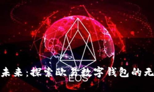 拥抱数字未来：探索欧易数字钱包的无限可能性