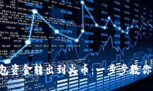  轻松将TP钱包资金转出到火币：一步步教你成功完成交易