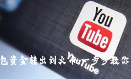  轻松将TP钱包资金转出到火币：一步步教你成功完成交易