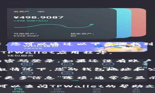 TPWallet的公钥通常是与您的钱包地址关联的字符串，您可以通过以下步骤找到它：

1. **打开TPWallet应用**：确保您已经下载并安装了TPWallet应用程序。

2. **登录或创建账户**：如果您已经有账户，输入您的密码登录。如果还没有账户，您可以按照应用程序的指导进行创建。

3. **找到钱包信息**：登录后，进入您的钱包界面。一般情况下，您的钱包地址和公钥会在这个界面上显示。

4. **查看公钥**：点击钱包地址旁边的“详细信息”或“更多信息”选项，通常会显示出该地址的公钥。

如果您在使用TPWallet时对公钥或其他操作有疑问，可以查阅TPWallet的帮助文档，或者访问其官方网站或者社区论坛获取更多支持。