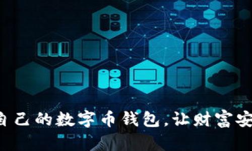 如何选择适合自己的数字币钱包，让财富安全不再是难题！
